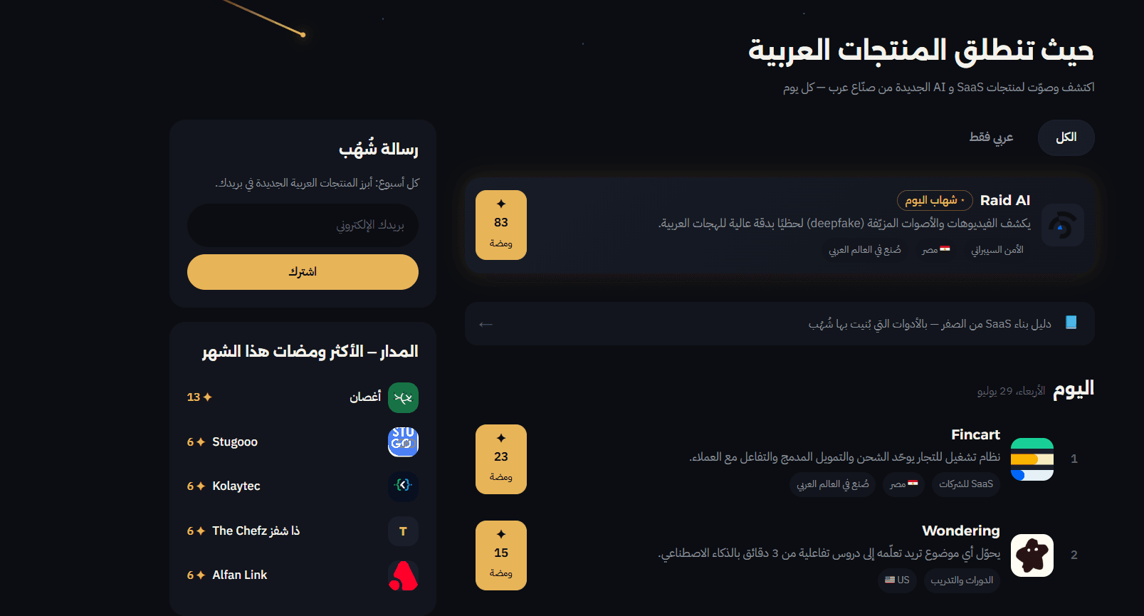 الصفحة الرئيسية لمنصة شُهُب — إطلاقات اليوم و«شهاب اليوم»